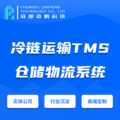 冷链运输管理TMS 温湿度GPS监控物联网IOT软件开发