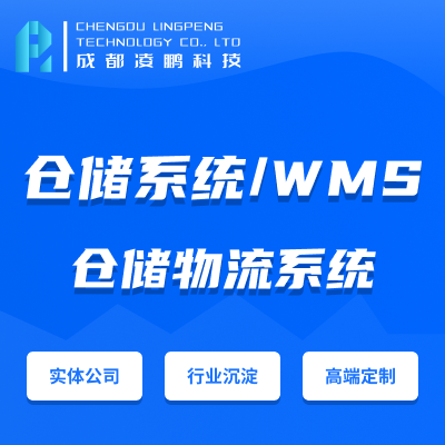 WMS【倉儲系統(tǒng)】WMS倉儲系統(tǒng)智慧倉儲軟件開發(fā)