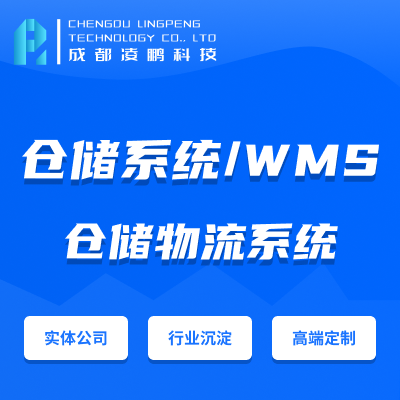 WMS【仓储系统】WMS仓储系统智慧仓储立体库软件开发