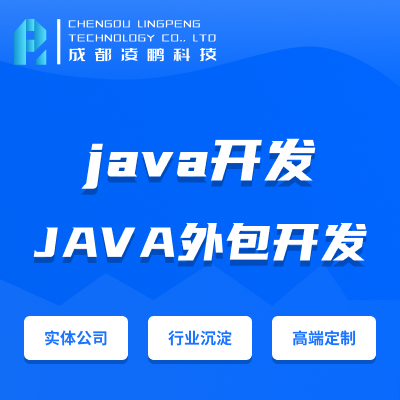 【java開發(fā)】java人力外包java駐場網(wǎng)站定制開發(fā)