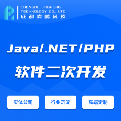 二次開(kāi)發(fā).NET/PHP/Java/程序軟件開(kāi)發(fā)