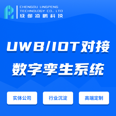 数字孪生/室内定位/UWB/IOT/智慧园区/智慧工厂