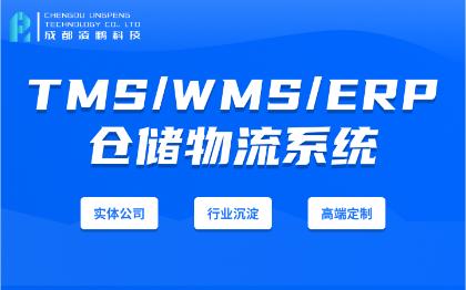 物流软件 TMS OMS WMS ERP  网站定制开发