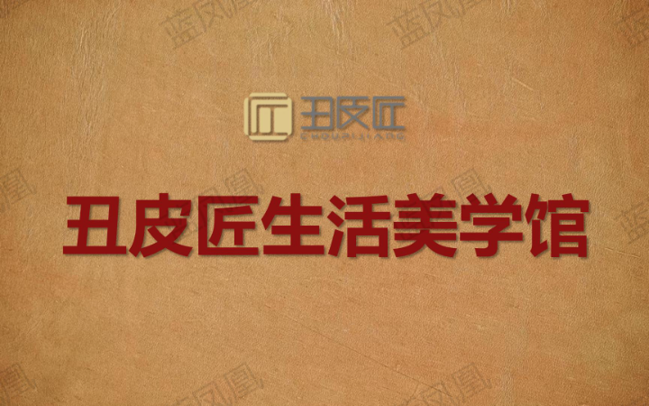 藍(lán)鳳凰文化創(chuàng)意