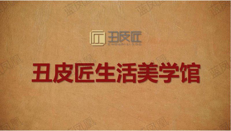 臭皮匠生活美學(xué)館成功*3000萬(wàn)元