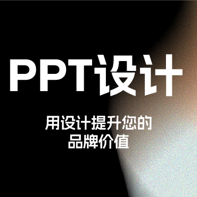 ppt制作<hl>设计</hl>美化<hl>企业</hl>教育招商<hl>宣传</hl>策划推广路演模版定制