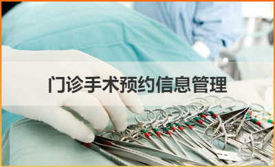 門診手術(shù)預(yù)約信息系統(tǒng)