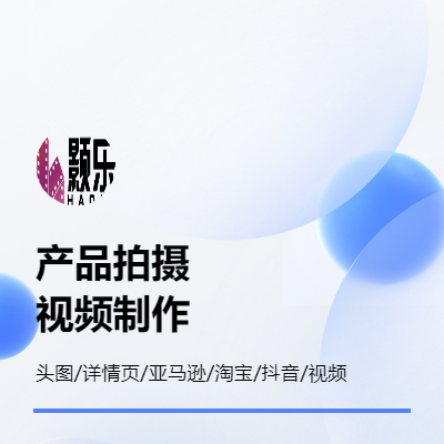產(chǎn)品拍攝視頻制作剪輯后期淘寶抖音電商短視頻拍攝白底亞馬遜
