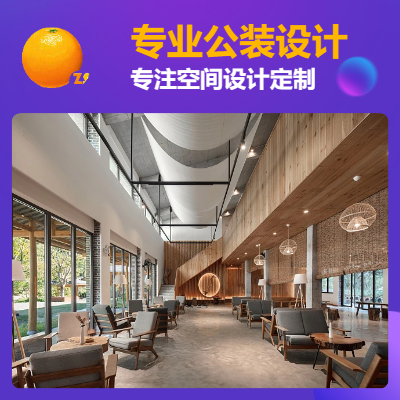 【５A(chǔ)設(shè)計團隊】工裝設(shè)計｜酒店名宿｜辦公空間