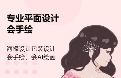 海报设计，包装设计，头像绘制