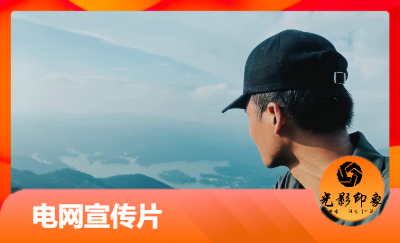 宣傳紀(jì)錄片全流程制作
