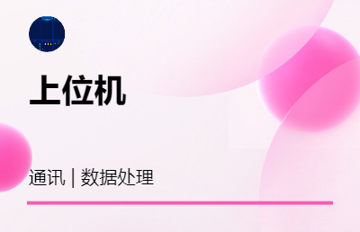 上位機(jī)程序開(kāi)發(fā)，數(shù)據(jù)處理，多種通訊