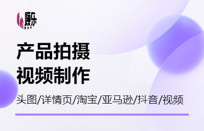 产品拍摄视频制作剪辑后期淘宝抖音电商短视频拍摄白底亚马逊