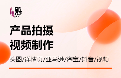 产品拍摄视频制作剪辑后期淘宝抖音电商短视频拍摄白底亚马逊