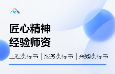 策划代做投标书 标书制作 代做标书 工程、采购、服务标书