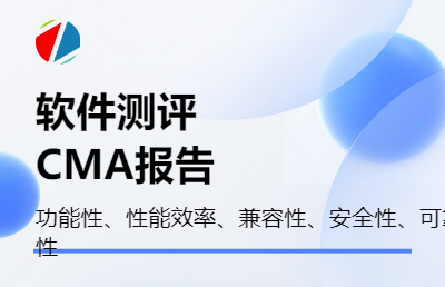 GB/T 25000.51系统与软件工程 CMA软件测试