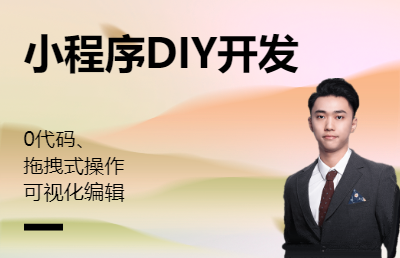 微信小程序模板DIY开发