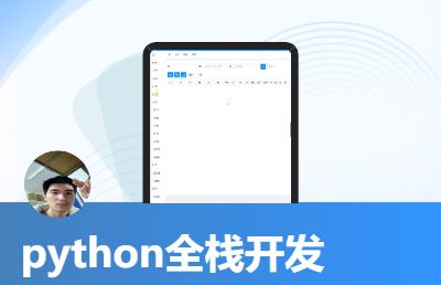 python全棧開發(fā)