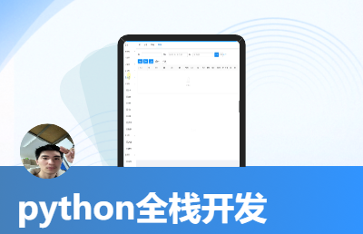 python全栈开发