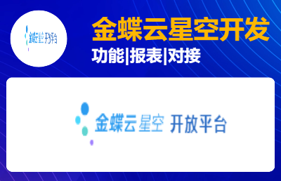 金蝶云星空定制二次開發(fā)