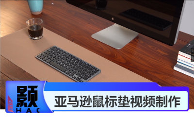 潮酷鼠標(biāo)墊電商視頻.