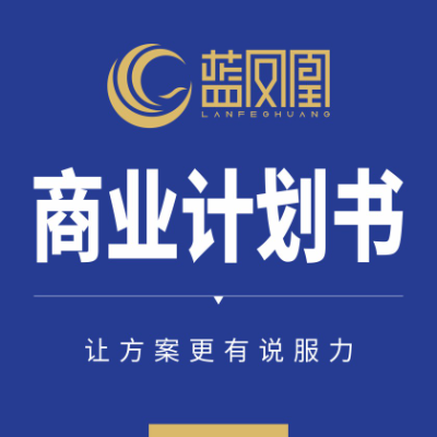 <hl>商业</hl>计划书创业计划书众筹计划书投资计划书<hl>策划</hl>撰写路演PP