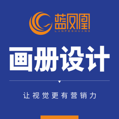 企业画册产品手册品牌画册招商画册策划设计画册文案撰写