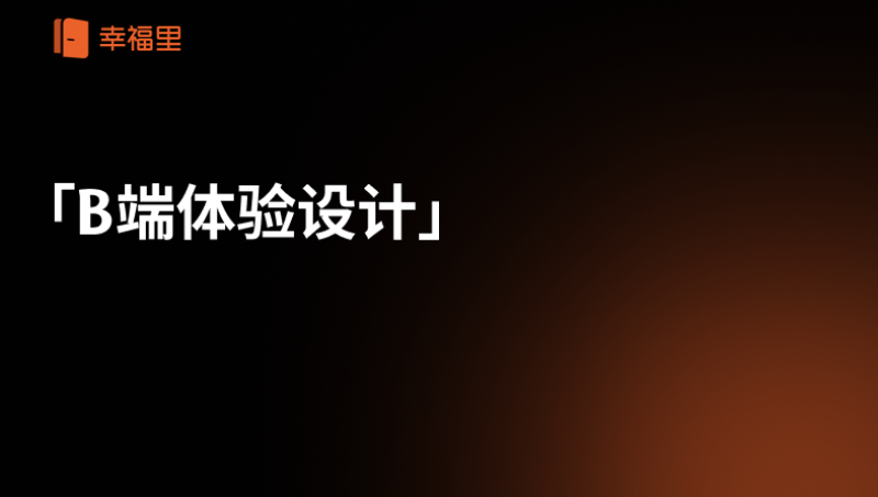 字節(jié)跳動(dòng) - 幸福里B端系統(tǒng)UX設(shè)計(jì)