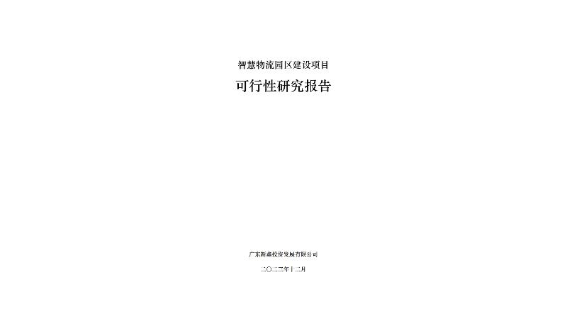 智慧物流園區(qū)建設(shè)項目可行性研究報告
