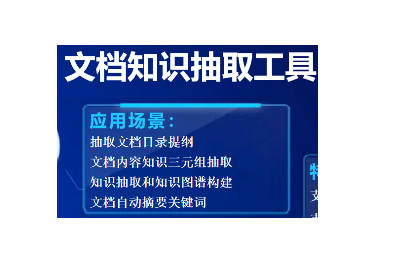 文档结构化和文档内知识概念三元组*