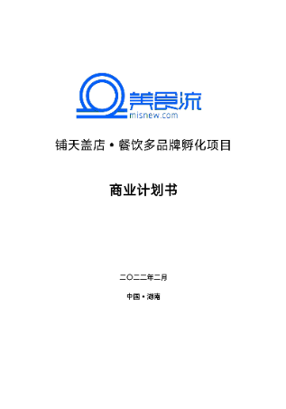 鋪天蓋店?餐飲多品牌孵化項(xiàng)目商業(yè)計(jì)劃書