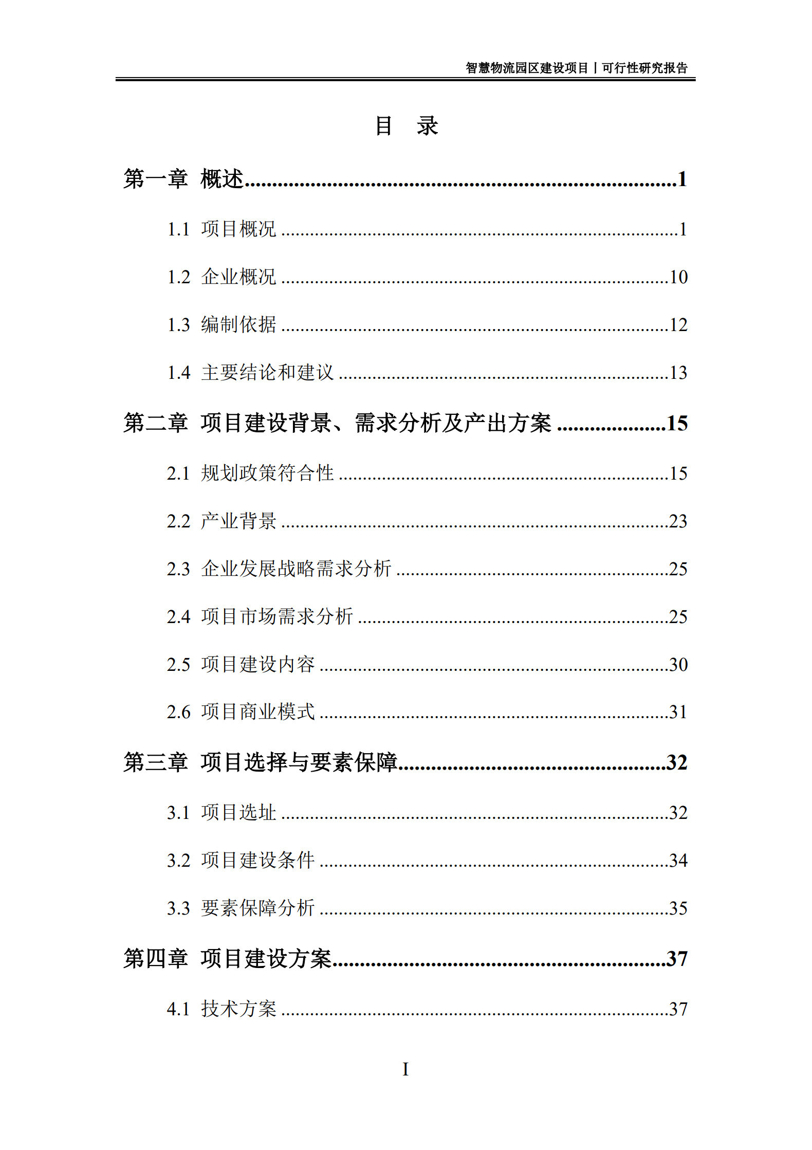 智慧物流园区建设项目可行性研究报告