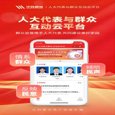*與群眾互動云平臺