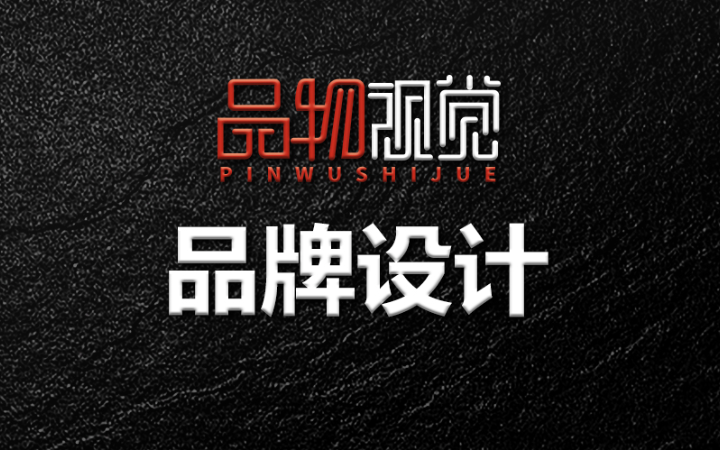 品物视觉设计