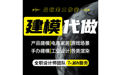 3d建模代做3dmax產(chǎn)品工業(yè)打印模型<hl>制作</hl>設(shè)計(jì)maya