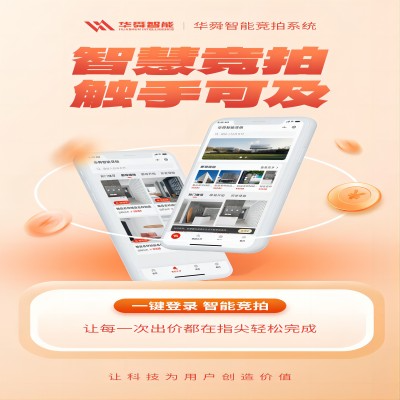 華舜智能競拍系統(tǒng)開發(fā)