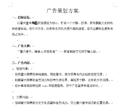 （肇兴壹号，静享心灵栖息地）广告策划方案