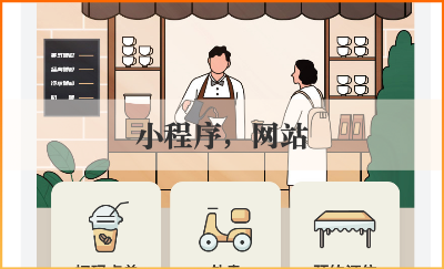 智能網(wǎng)站建設(shè)；小程序搭建；門店系統(tǒng)