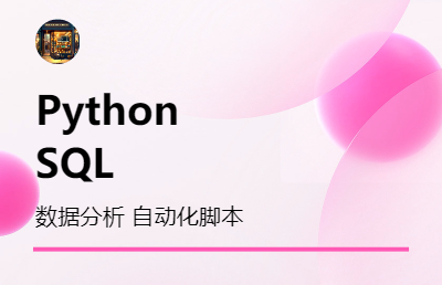 PythonSQL数据<hl>分析</hl>