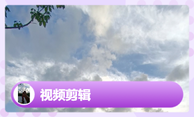 吃吃吃視頻剪輯視頻剪輯。