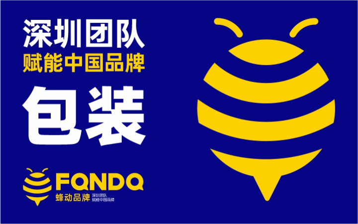 深圳蜂動(dòng)品牌設(shè)計(jì)有限公司