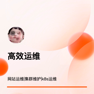 網(wǎng)站運維| 服務部署及集群運維 | k8s 運維等