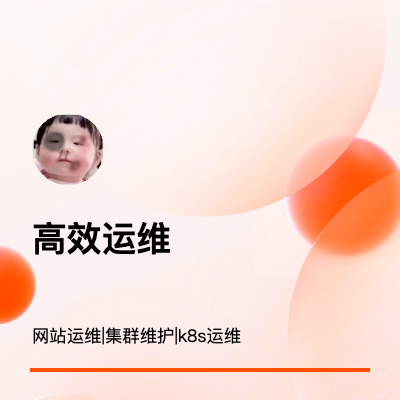 网站运维| 服务部署及集群运维 | k8s 运维等