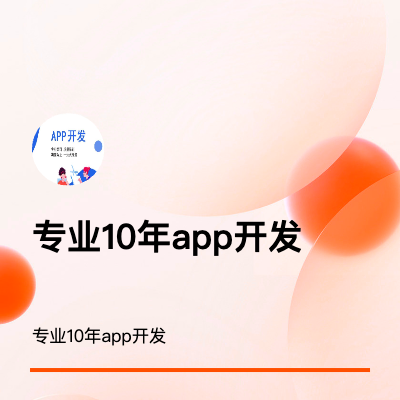 專業(yè)開發(fā)iOS10年，安卓5年，后端5年