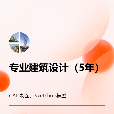 CAD制圖，Sketchup模型及建筑效果圖