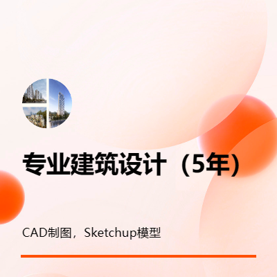 CAD制图，<hl>Sketchup模型</hl>及建筑效果图