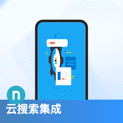 納速云搜索中臺企業(yè)定制版