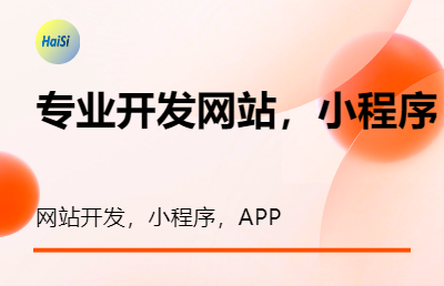 APP，网站，小程序开发