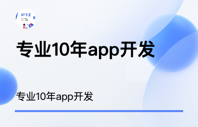 专业开发iOS10年，安卓5年，后端5年