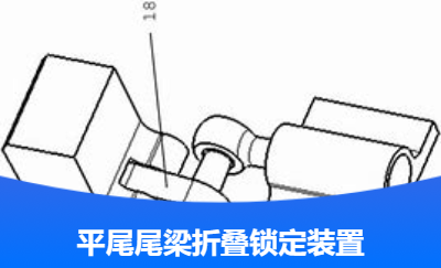 XX型直升機(jī)平尾尾梁折疊鎖定裝置